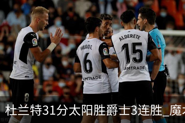 杜兰特31分太阳胜爵士3连胜 魔术送马刺6连败
