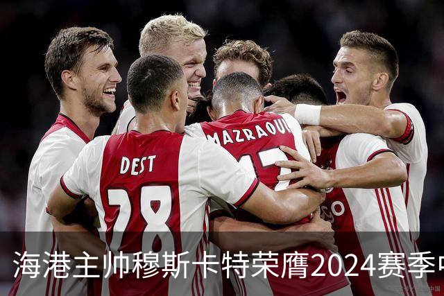 海港主帅穆斯卡特荣膺2024赛季中超最佳教练